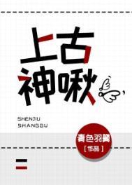 上古神啾 青色羽翼剧透