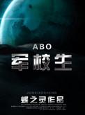在校生abo