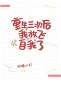 重生三次后我放飞自我了贴吧