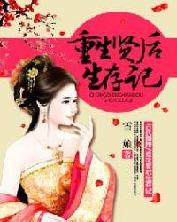 重生贤后生存记大结局