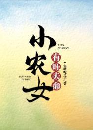小农女有旺夫命有声