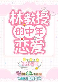 林教授作者