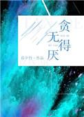 贪得无厌的英文