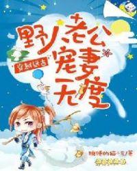 穿越远古野人老公宠妻无度的漫画叫什么