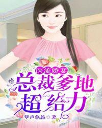 闪婚娇妻 总裁爹地