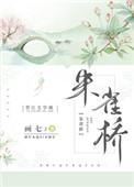 朱雀桥边野草花.乌衣巷口夕阳斜书法