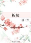 折腰(穿书)