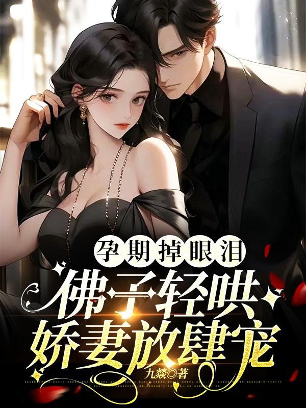 孕期掉眼泪佛子轻哄娇妻放肆宠