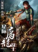 星际屠龙战士百度