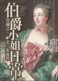 穿越成伯爵家的女朴