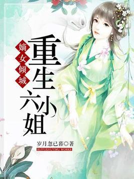 嫡女倾城重生六小姐