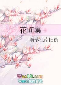 花间集简介