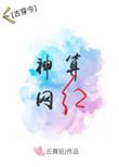 神算网红古穿今手打