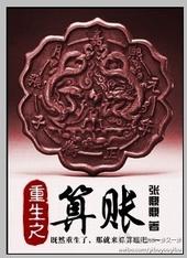 重生之算账by张鼎鼎百度