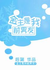 金主是我前男友TXT