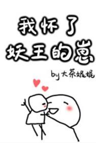我怀了妖王的崽TXT