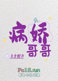 有一个病娇哥哥是什么体验全文