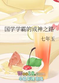国学学霸的成长之路