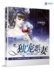 重生豪门之独宠恶妻好看吗