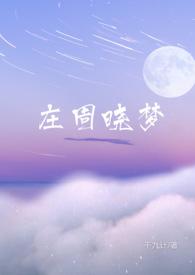 庄周笑梦作品集