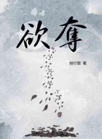欲夺by她歌行她行歌免费阅读
