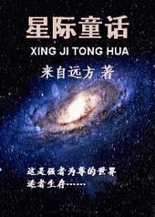 星际童话txt来自远方