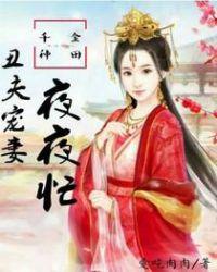 丑女种田夫君宠妻无度