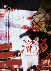 沉夜刑侦TXT百度