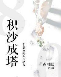 积沙成滩是什么意思