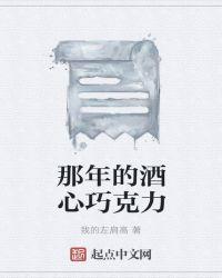 酒心巧克力歌曲