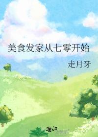 美食发家从七零开始免费短剧