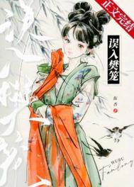 误入樊笼全文txt