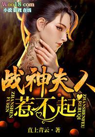 战神夫人惹不起免费读