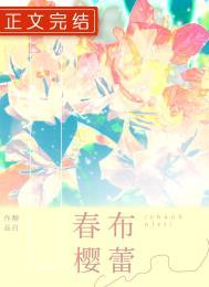 春樱布蕾醇番外