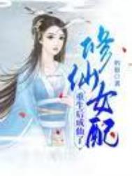 修仙女配重生后成仙了全集阅读