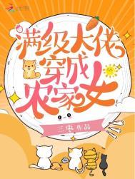 满级大佬穿成农家女TXT百度