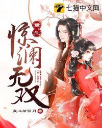 重生顾惊澜无双
