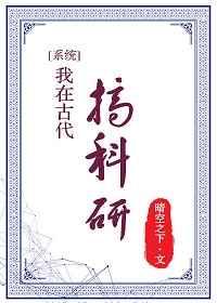 我在古代搞科研番外4