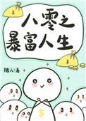 八零之暴富人生孺人格格党