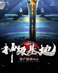 神级基地 笔趣阁
