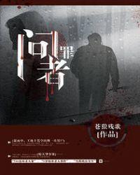 问罪者张山暮云在一起哪一章