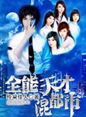 全能奇才