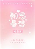 朝思暮想的意思解释