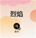 烈焰电影完整版免费观看
