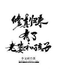 修真归来有了老婆跟孩子免费