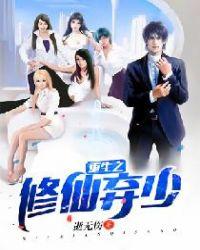 重生之修真弃少云辰免费阅读