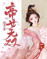 帝女无双顾衍