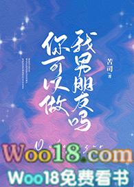 你可以做我男朋友吗英文怎么说
