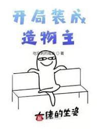开局造了