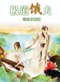 极道饿夫讲的是什么
